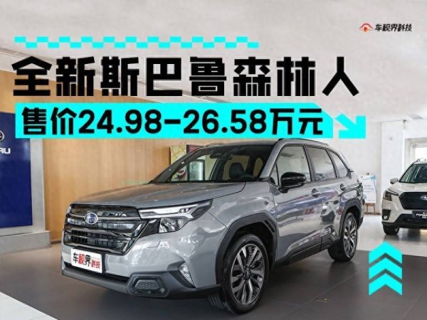 股票配资炒股论坛 全新斯巴鲁森林人上市 标配全时四驱/售24.98万起