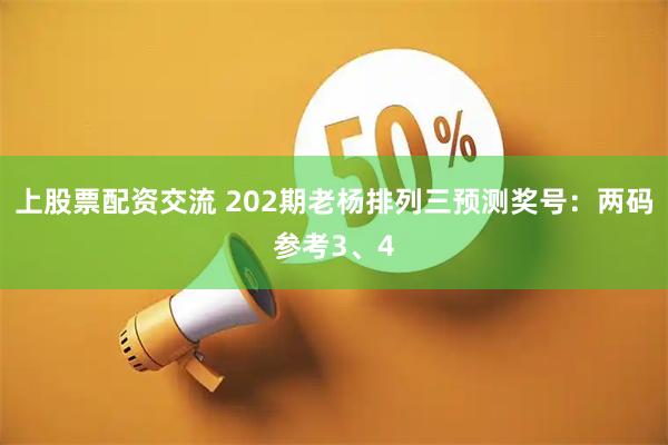 上股票配资交流 202期老杨排列三预测奖号：两码参考3、4
